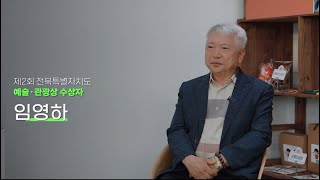 🏆제2회 전북특별자치도 예술·관광상 수상자 공적 아카이브 전시 전북의 예술 모두의 관광 - 사람을 품은🏆 - 임영하