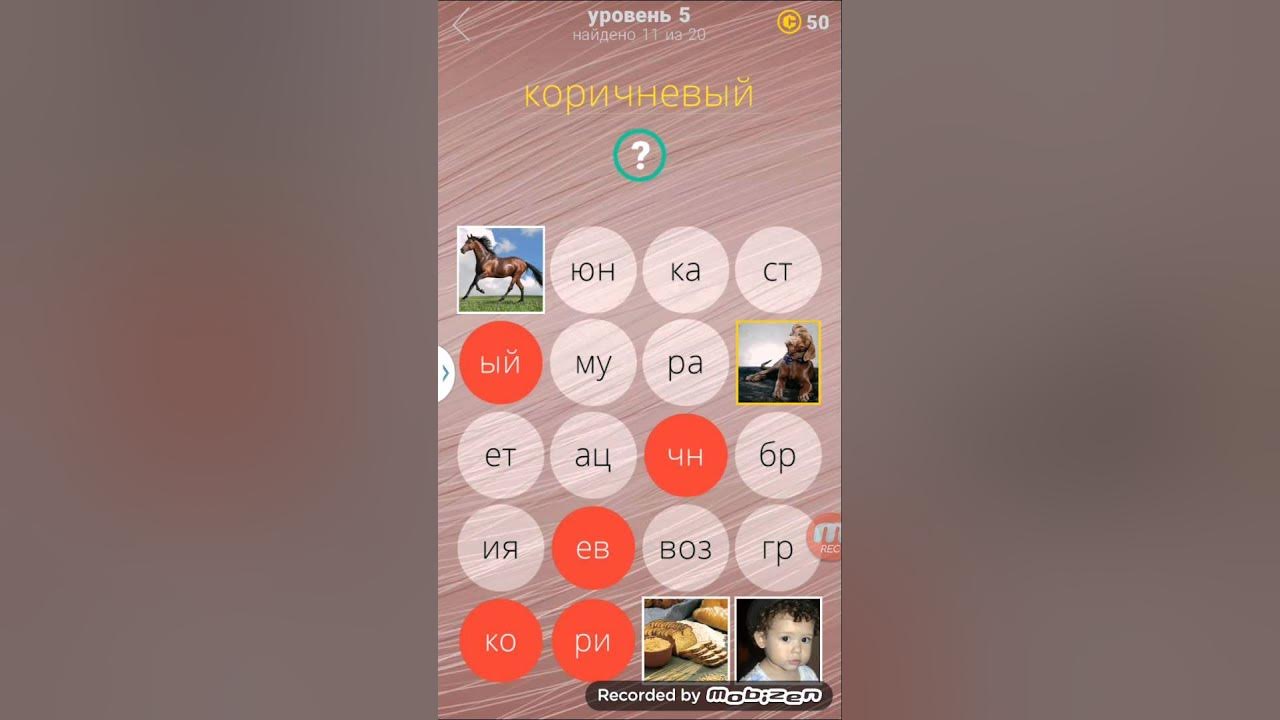 7 7 ответы уровень. 5 Уровень 5 слово ответы. Уровень 1 уровень 2 уровень 3 уровень 4 уровень 5. Игра слова 5 уровень подсказки. Игра Угадай 5 уровень ответ.