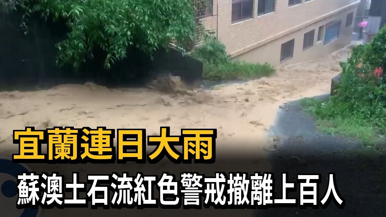 宜蘭連日大雨 蘇澳2里土石流紅色警戒「撤離上百人」－民視新聞