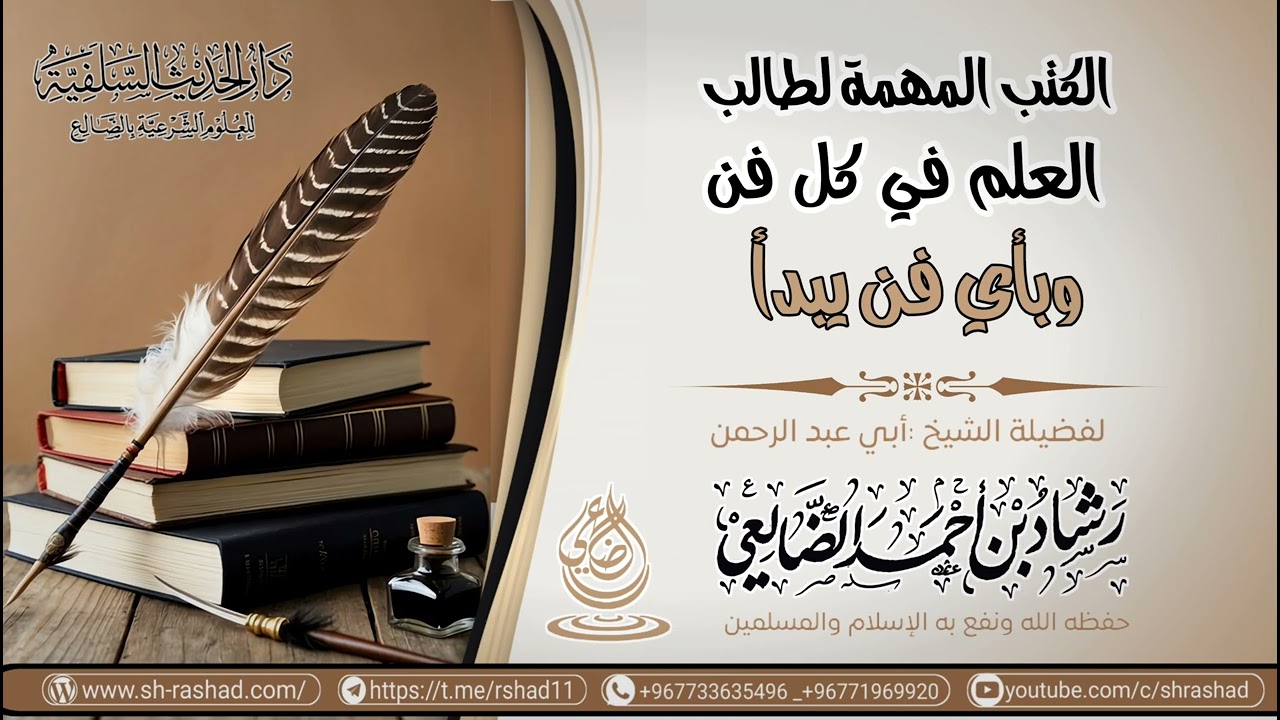 الكتب المهمة لطالب العلم في كل فن وبأي فن يبدأ / الشيخ رشاد الضالعي