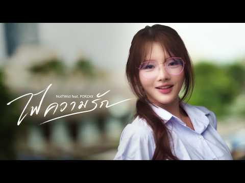 คอร์ดเพลง ไฟความรัก
