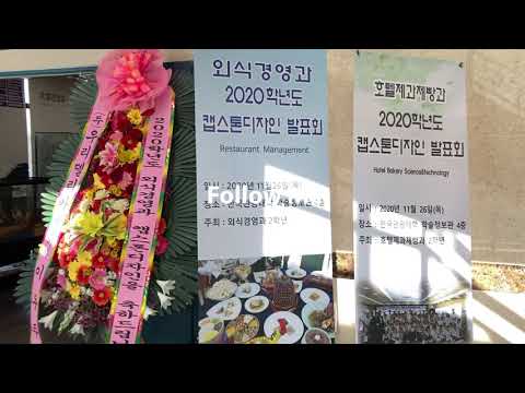 한국관광대학교 캡스톤다자인 EXPO 전시관람 브이로그