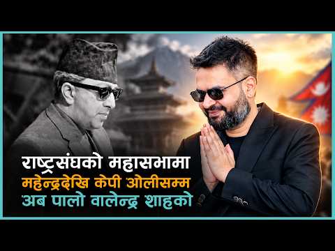 राजा महेन्द्रदेखि ओलीसम्मले UN मा गरेको सम्बोधन, के भनेका थिए उनीहरुले ? | Kantipur Briefing