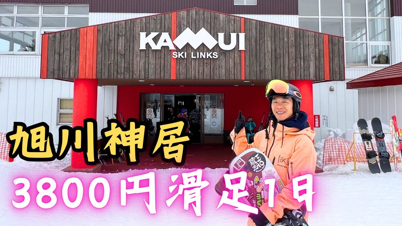 [日本🇯🇵滑雪🏂] 北海道最高CP值｜旭川神居滑雪場