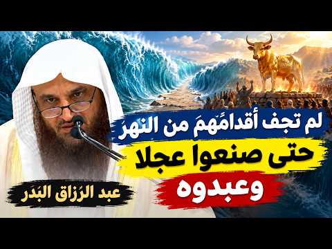 من معجزة النجاة إلى فتنة العجل قصة صدمت العقول كيف نسو فضل الله عليهم بهذه السرعة عبد الرزاق البدر 
