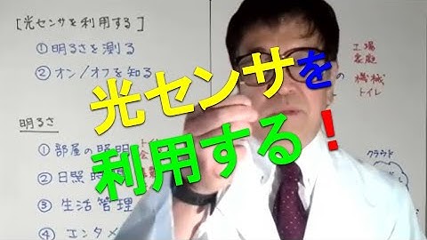 光センサを利用する