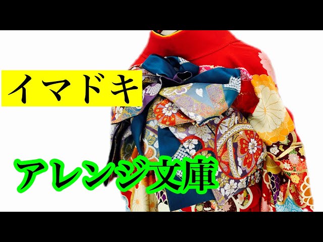 振袖帯結び】278 振袖ならではのアレンジ文庫 - YouTube
