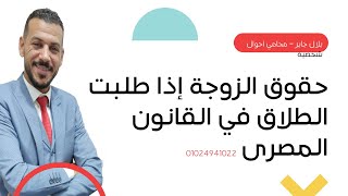 حقوق الزوجة إذا طلبت الطلاق في القانون المصرى