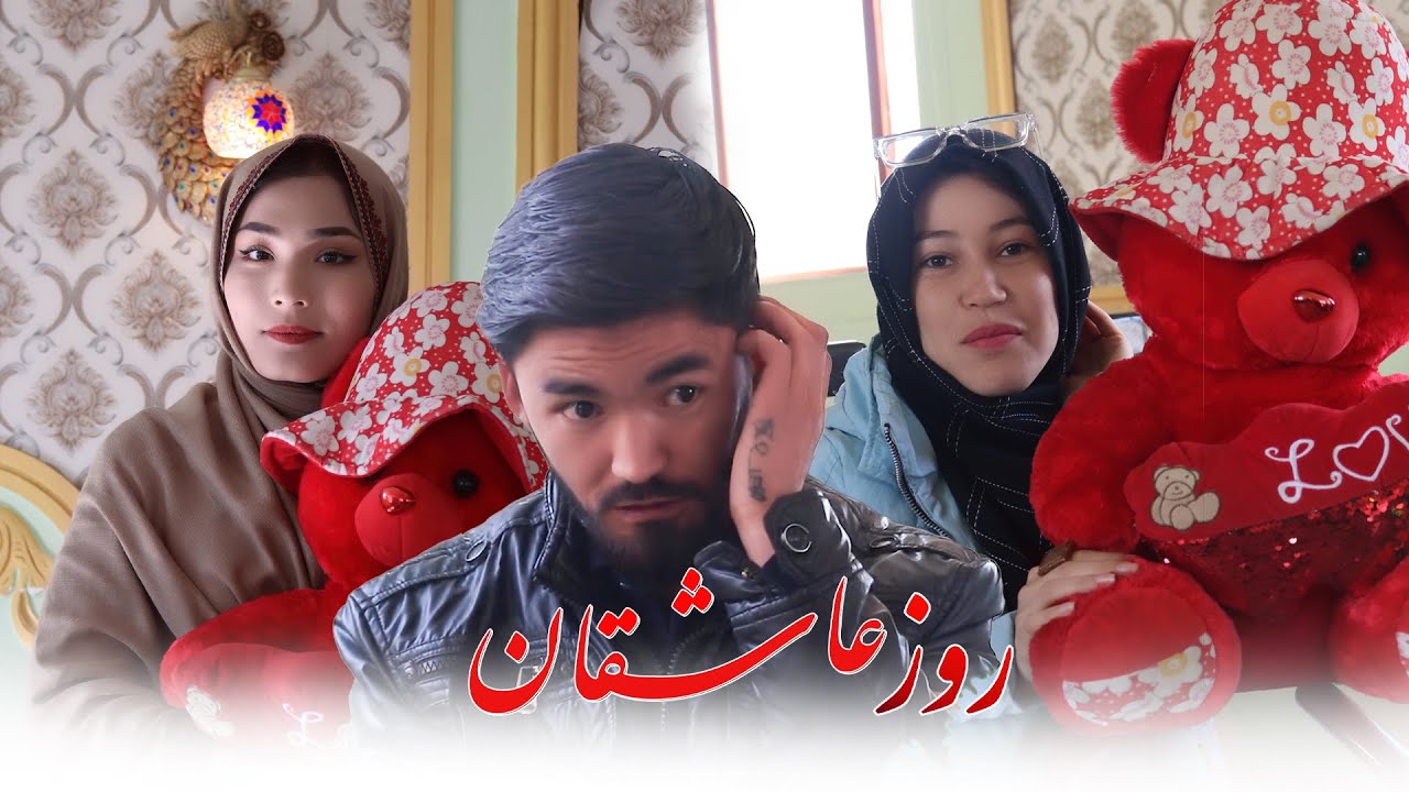 Happy Valentine's Day | New Hazaragi Drama 2025 | فیلم کوتاه هزارگی  روز عاشقان  |Mohsini Production