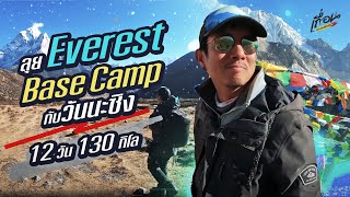 ลุย Everest Base Camp กับวันนะซิง [12 วัน 130 กิโล มุ่งหน้าสู่ประตูจุดสุดยอดของโลก] -*Reupload*