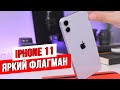 iPhone 11 Обзор / Новый стандарт Apple