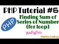 Php Tutorial #6 | How to use for loop in php | Sum of series of number | Tamil