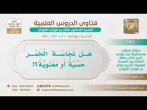 [232 -582] هل نجاسة الخمر حسية أو معنوية؟