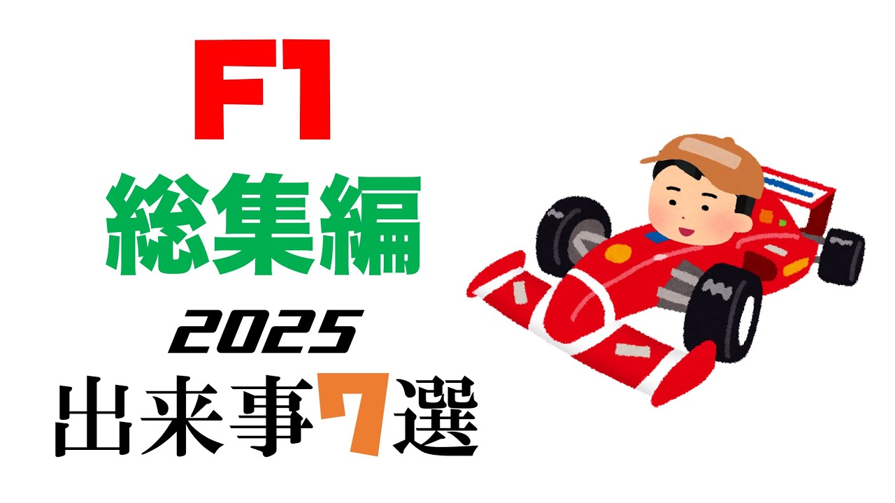【総集編】F1 2025 出来事７選 全グランプリまとめ