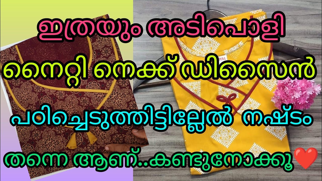 ഇത്രയും അടിപൊളി നൈറ്റി നെക്ക് ഡിസൈൻ ഇത് വരെ പഠിച്ചെടുത്തിട്ടില്ലേൽ  നഷ്ടം തന്നെ ആണ്.കണ്ടുനോക്കൂ❤️❤️