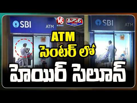 SBI ATM Turns Into Hair Salon In Patna |  V6 Teenmaar - V6NEWSTELUGU