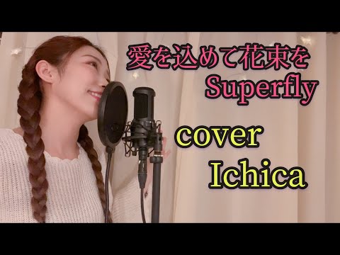 〜愛を込めて花束を〜Superfly  cover Ichica