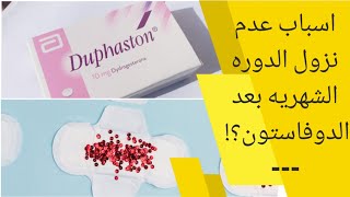 اسباب عدم نزول الدوره الشهريه بعد الدوفاستون duphaston | دوفاستون لتنزيل الدورة المتأخرة