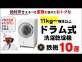 【2026年最新】ドラム式洗濯機おすすめ11kg容量以上10選！ネットがおトク型落ち含めたお得なモデルを解説