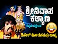 ಶ್ರೀನಿವಾಸ ಕಲ್ಯಾಣ-ಯಕ್ಷಗಾನ-SRINIVASA KALYANA KANNADA YAKSHAGANA-KODAPADAVU-DHARMASTHALA-KANNADIKATTE