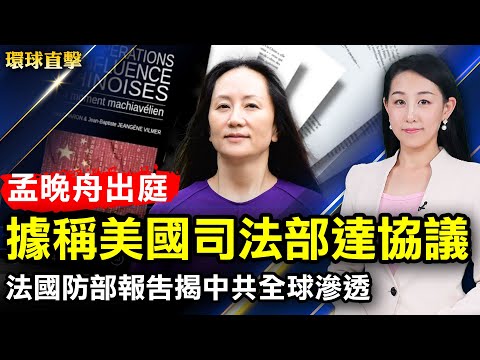 孟晚舟周五美国出庭 据称与美司法部达成协议；美国商务部长：必要时将进一步限制华为；法国防部报告 揭中共全球渗透手段；屡遭迫害 重庆韩良约见人大代表；日本议员：人权比经济重要【环球直击】