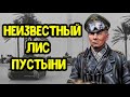 12 фактов об Эрвине Роммеле, которые вы не знали! Неизвестный Лис Пустыни