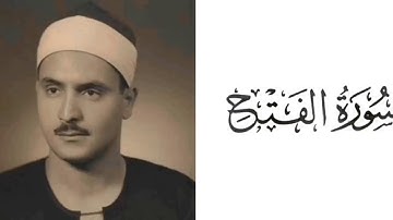 سورة الفتح | محمد صديق المنشاوي 48