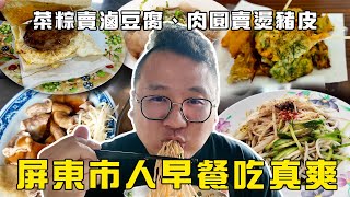 菜粽賣滷豆腐、肉圓賣燙豬皮！？ 屏東市人早餐吃真爽！