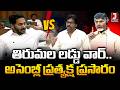 🔴LIVE:AP అసెంబ్లీ WAR🔥 Day-10 Chandra Babu VS Ys Jagan | LIVE | JMedia Daily
