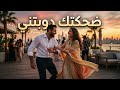 ضحكتك دوبتني أغنية Afrobeat عربية مبهجة 2026 Arabic Dance Song 