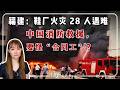 福建鞋厂火灾 28 人遇难:中国消防救援,怪“合同工”吗?消防改革成了“四不像”