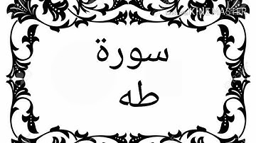 سورة طه بصوت عبدالله الراوي Abdullah ravi