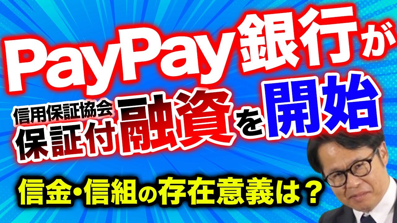 PayPay銀行が信用保証協会 保証付融資を開始  信金・信組の存在意義は？