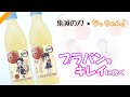 プラバンの裏も綺麗だからレジン節約!サントリーなっちゃんりんごを簡単ゆらゆらキーホルダー化【鬼滅の刃】【検証動画】