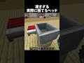 実際に寝れるようなベッドの作り方!#shorts#minecraft#マイクラ