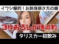 やっとイワシが釣れた!ぐちゃぐちゃの3枚おろし…仙人から教わった捌き方が神すぎた★イワシ刺とタリスカーハイボールが朝から幸せくれちゃった #釣り #ウイスキー #捌き方