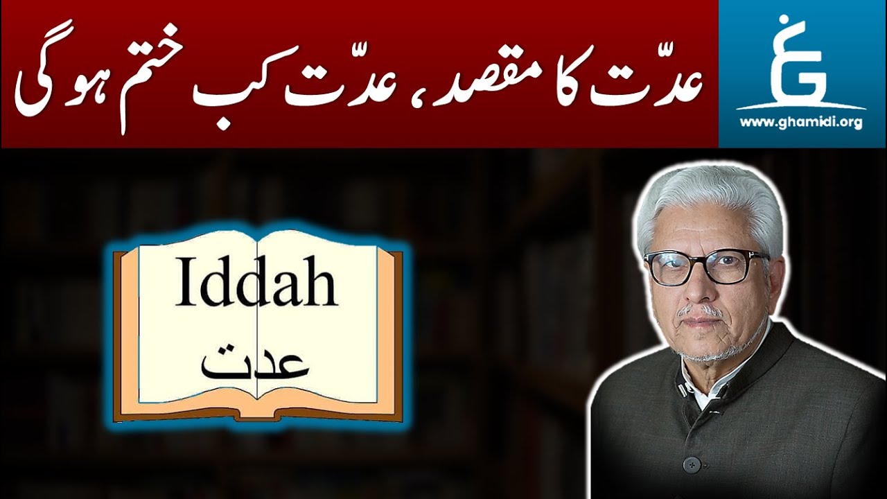 IDDAT Ka Maqsad Kiya Hai | عدّت کا مقصد ، عدّت کب ختم ہوگی | By Javed Ahmad Ghamidi
