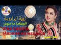 زينة الداودية العظامة ما منوش Zina Dawdia Lâadama Ma Menocuh AlhanChaabia زينة الداودية العظامة ما منوش Zina Dawdia Lâadama Ma Menocuh AlhanChaabia