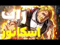 إسكانور Escanor Rap Nanatsu No Taizai
