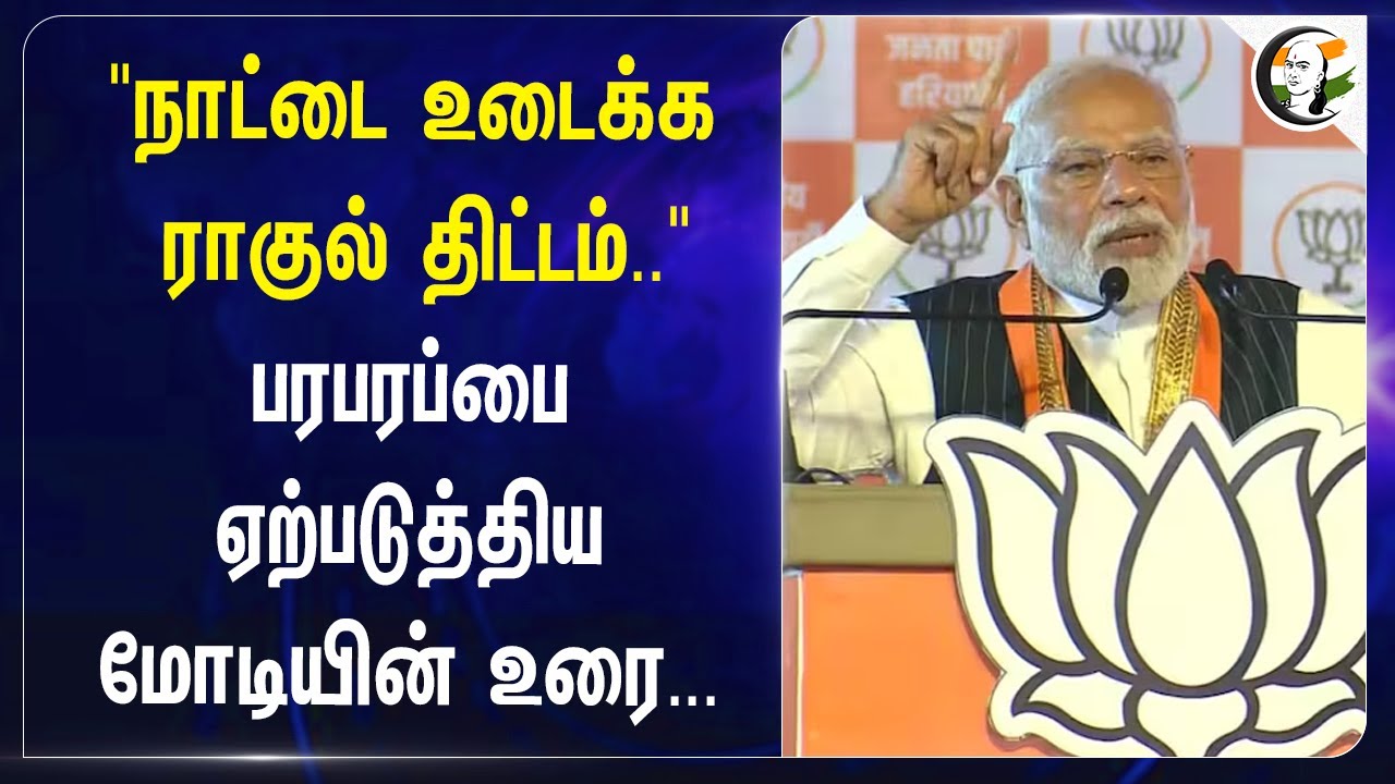 "நாட்டை உடைக்க Rahul Gandhi திட்டம்.." பரபரப்பை ஏற்படுத்திய Modi-யின் உரை.. | India | BJP | Congress