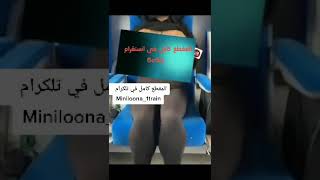 فضيحة بنت تطلع صدرها كامل في الطيارة Miniloona Train