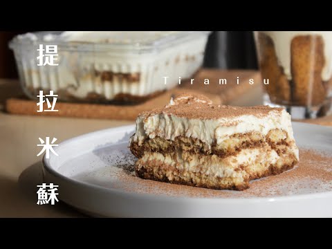Easy Tiramisu Recipe No Raw Egg 家庭版本提拉米蘇｜無生蛋配方
