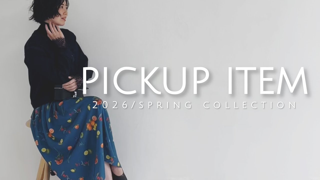 【LOOKBOOK】2026/SPRING～PICKUP ITEM～