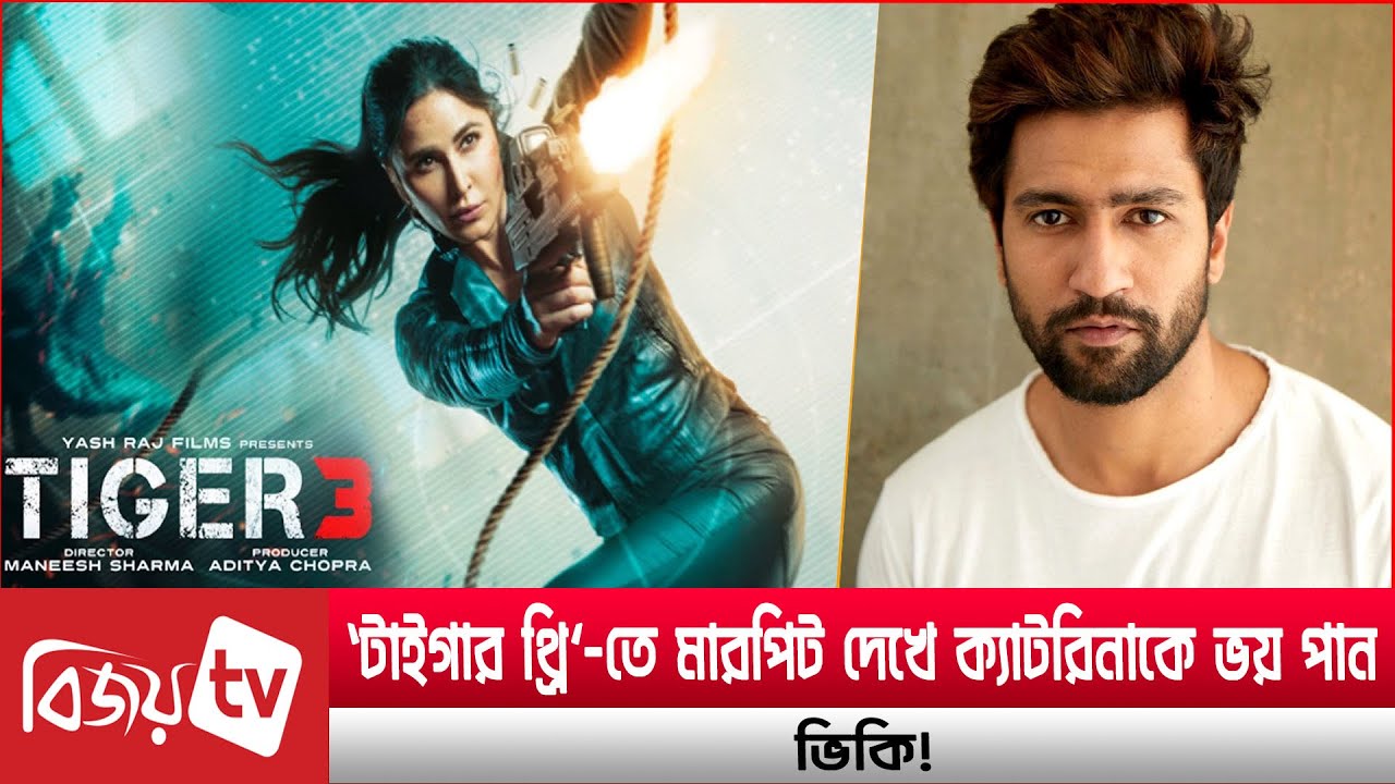 ক্যাটরিনার তোয়ালে দৃশ্য নিয়ে কি বললেন ভিকি? Katrina । Vicky । Bijoy Entertainment