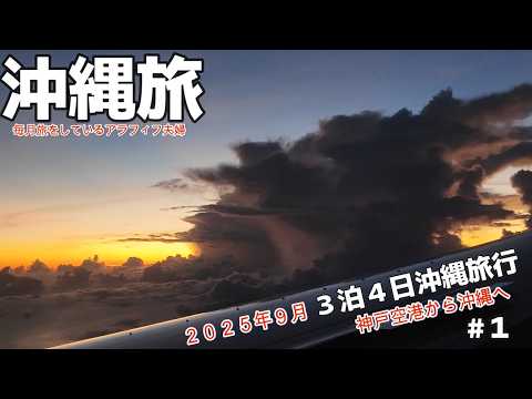 沖縄旅行３泊４日神戸空港出発那覇空港からレンタカーでホテルへ２０２５年9月アラフィフ夫婦旅行vlog