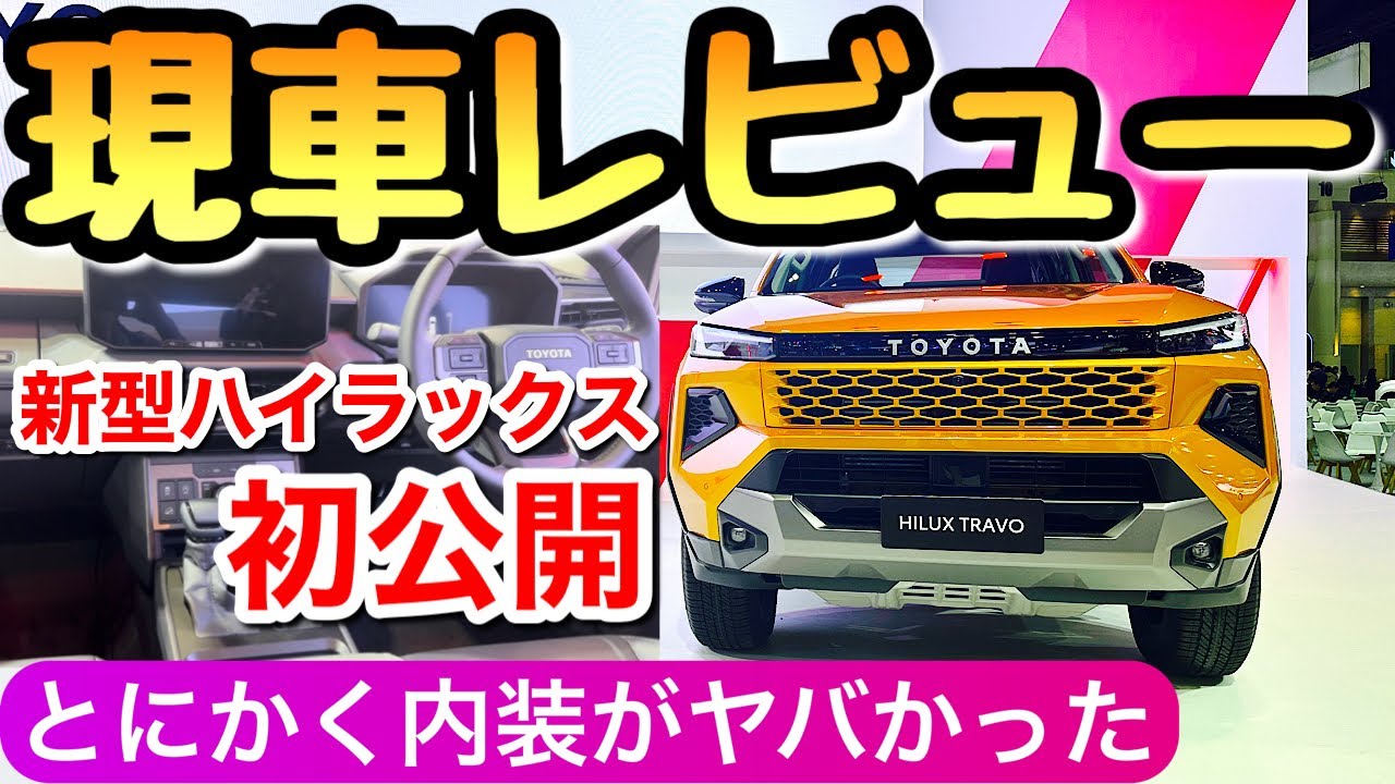 【初公開！】新型ハイラックスの内装と外装 もはや、これがトヨタの標準か！ フルモデルチェンジ ランクルFJとの迷い 2026年モデル