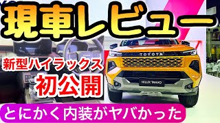 【初公開!】新型ハイラックスの内装と外装 もはや、これがトヨタの標準か! フルモデルチェンジ ランクルFJとの迷い 2026年モデル