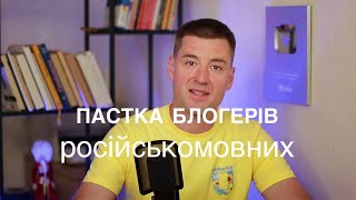 Пастка російськомовних блогерів. Як перейти на українську мову. Ораторське мистецтво.