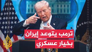 ترمب يهدد بخيار عسكري ساحق يقضي على إيران إذا خرقت اتفاق سويسرا