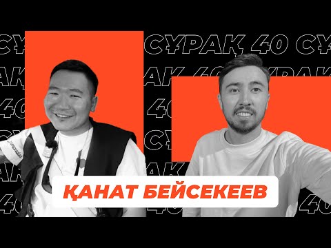 Kanat Beisekeyev: Замандас , Қазақ тілі және Жеке өмірі жайлы | 40 сұрақ